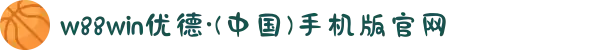 w88win优德·(中国)手机版官网